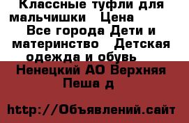 Классные туфли для мальчишки › Цена ­ 399 - Все города Дети и материнство » Детская одежда и обувь   . Ненецкий АО,Верхняя Пеша д.